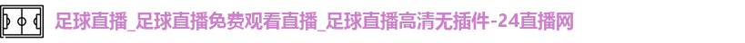 足球直播